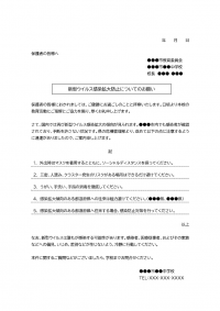 学校向け・新型ウイルス感染拡大防止についてのお願いのテンプレート書式・Word