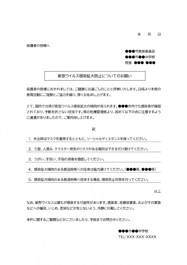 学校向け・新型ウイルス感染拡大防止についてのお願いのテンプレート書式・Word