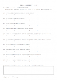 学校評価アンケートのテンプレート書式・Word