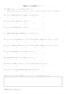 学校評価アンケートのテンプレート書式・Word