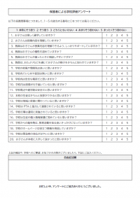 学校評価アンケートのテンプレート書式02・Word