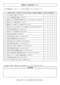 学校評価アンケートのテンプレート書式02・Word