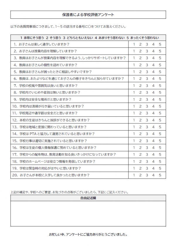 学校評価アンケートのテンプレート書式02・Word