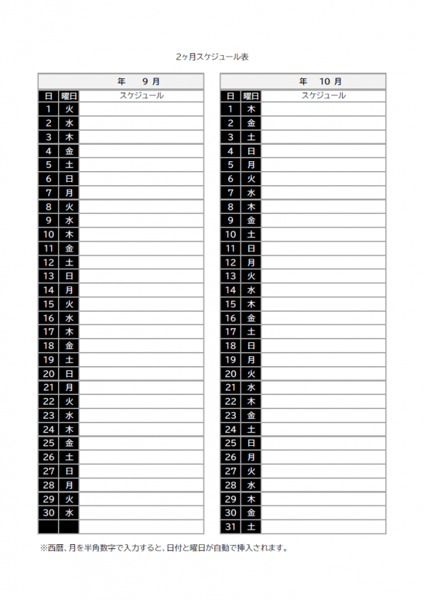 日付曜日自動表示・2ヵ月のスケジュール・予定表のテンプレート書式・Excel