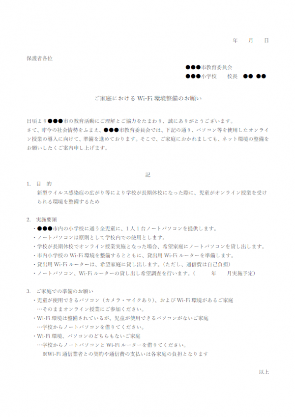 家庭におけるWi-Fi環境整備のお願いのテンプレート・Word