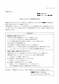 家庭におけるWi-Fi環境整備のお願いのテンプレート書式02・Word