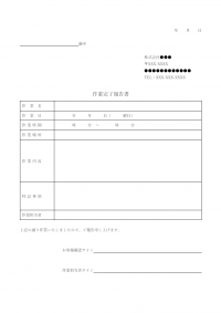 作業完了報告書のテンプレート書式・Word