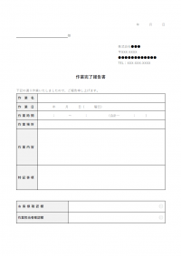 作業完了報告書のテンプレート書式02・Word