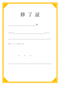 修了書のテンプレート書式・Word