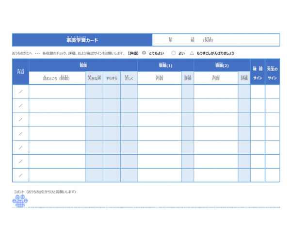 家庭学習カードのテンプレート書式・Word