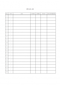 持ち出し表のテンプレート書式・Word