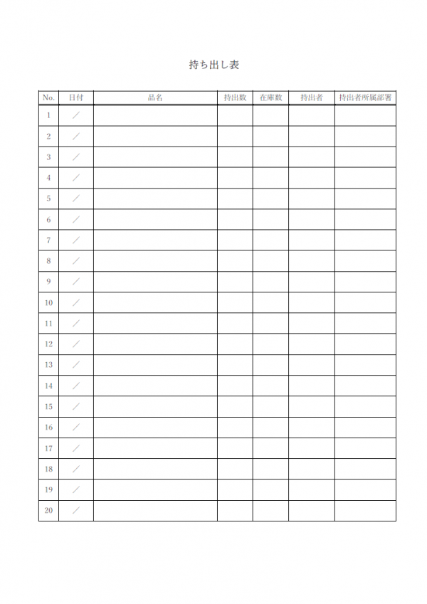 持ち出し表のテンプレート書式・Word