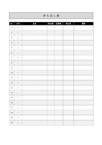 持ち出し表のテンプレート書式02・Word