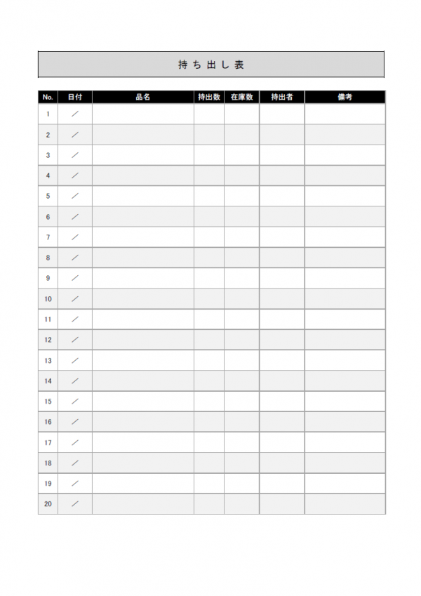 持ち出し表のテンプレート書式02・Word