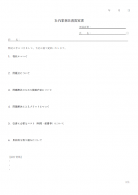 業務改善提案書（社内向け）のテンプレート書式・Word