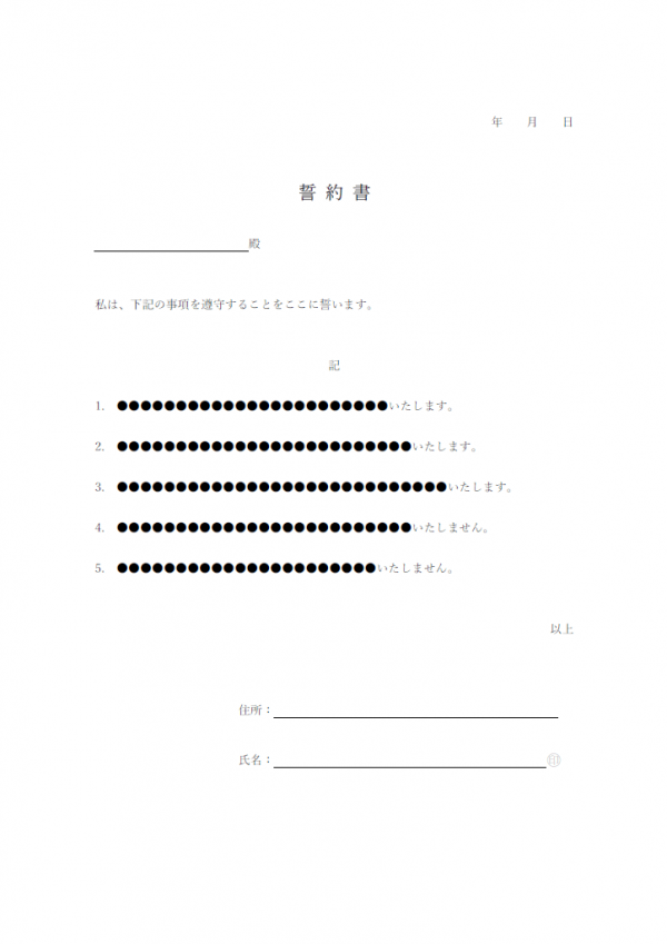 誓約書のテンプレート書式・Word