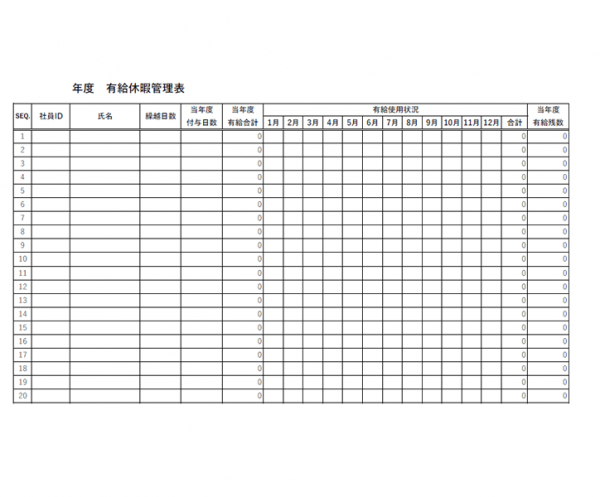 有給休暇の管理表テンプレート書式・Excel