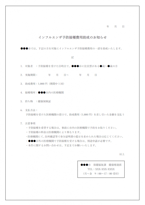 インフルエンザ予防接種費用助成のお知らせテンプレート書式・Word