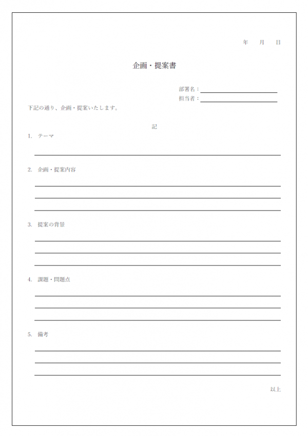 企画／提案書のテンプレート書式・Word