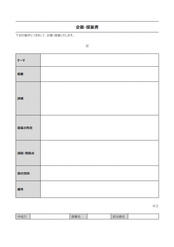 企画／提案書のテンプレート書式03・Word