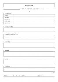 新商品の企画書のテンプレート書式02・Word