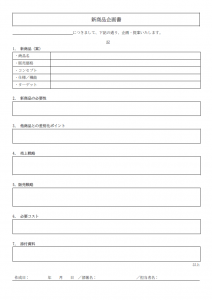 新商品の企画書のテンプレート書式02・Word