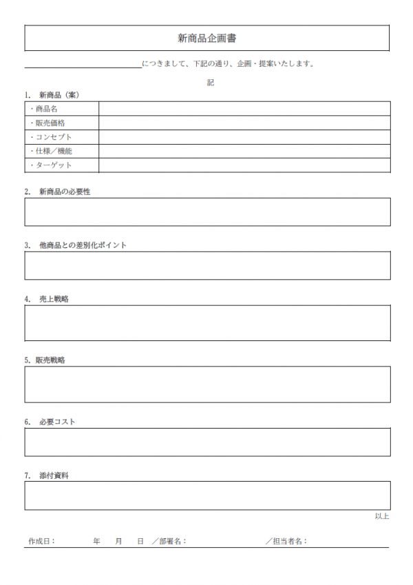 新商品の企画書のテンプレート書式02・Word