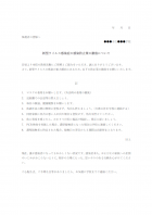 学校向け・新型ウイルス感染症防止策の徹底についてのテンプレート書式・Word