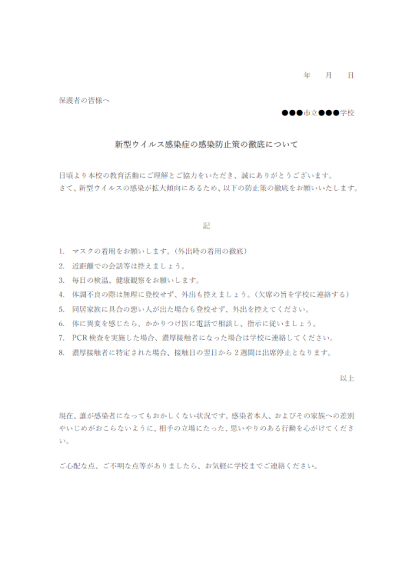 学校向け・新型ウイルス感染症防止策の徹底についてのテンプレート書式・Word