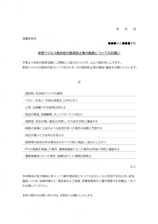 学校向け・新型ウイルス感染症防止策の徹底についてのテンプレート書式02・Word