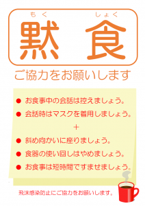 黙食のお願いの貼り紙テンプレート書式・Word