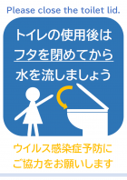 「トイレのフタを閉めましょう」のテンプレート書式・Word