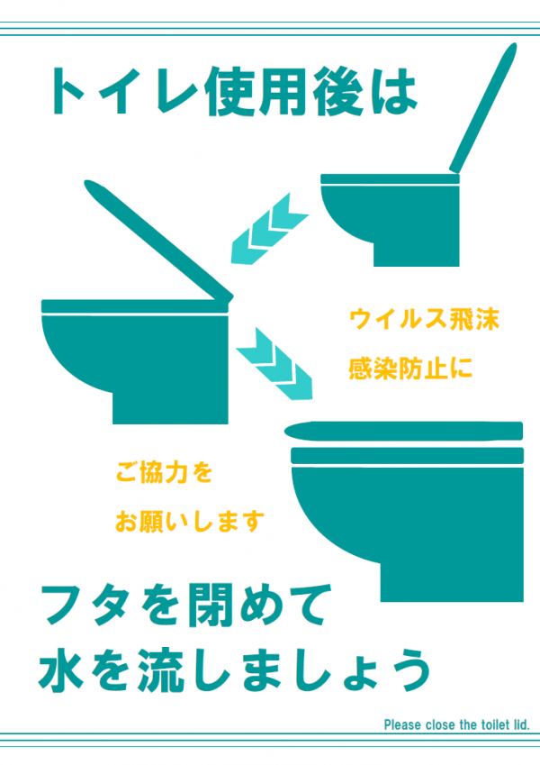 「トイレのフタを閉めましょう」のテンプレート03・Word 無料のビジネス書式テンプレート