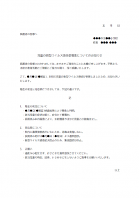 児童の新型ウイルス感染症の罹患（りかん）についてのお知らせテンプレート書式02・Word