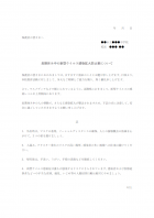 長期休み中の新型ウイルス感染拡大防止策についてのお知らせテンプレート書式・Word