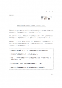 長期休み中の新型ウイルス感染拡大防止策についてのお知らせテンプレート書式02・Word