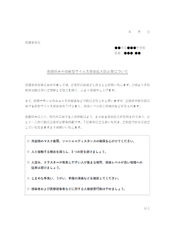 長期休み中の新型ウイルス感染拡大防止策についてのお知らせテンプレート書式02・Word