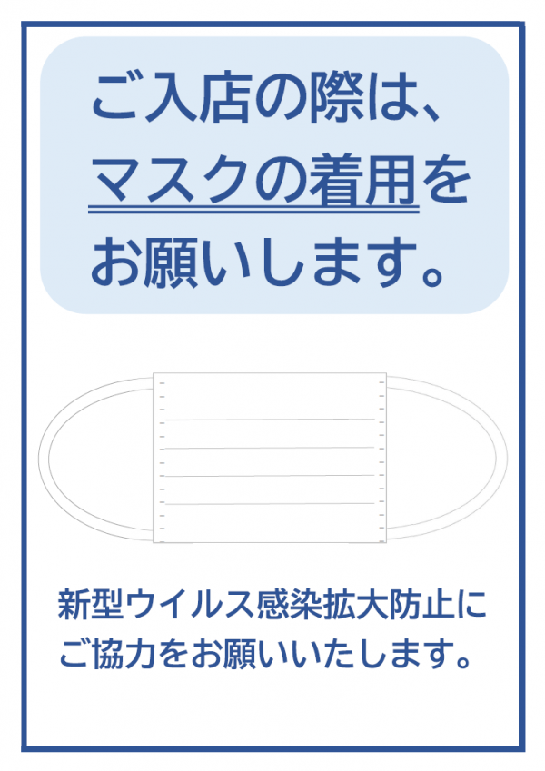 来店の際のマスク着用のお願いテンプレート書式・Word