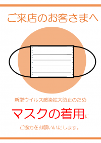 来店の際のマスク着用のお願いテンプレート書式02・Word