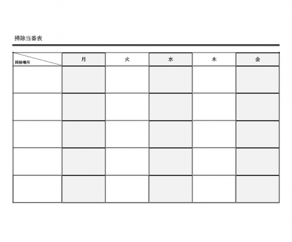 学校の掃除当番表（表型・横・白黒）のテンプレート書式・Word