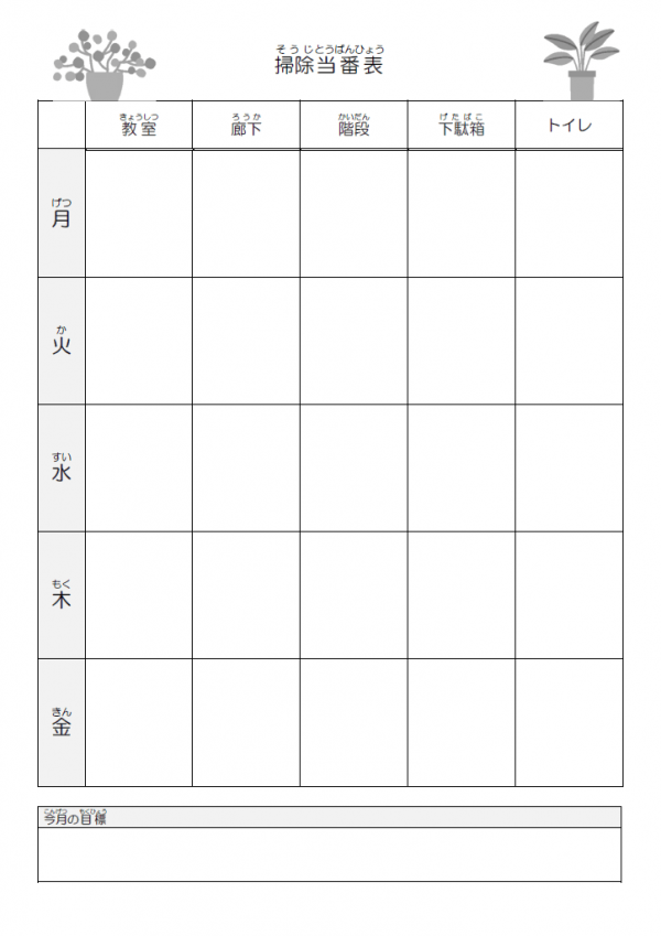 学校の掃除当番表（表型・縦・白黒）のテンプレート書式・Word