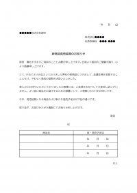 新商品発売延期のお詫びのテンプレート書式02・Word