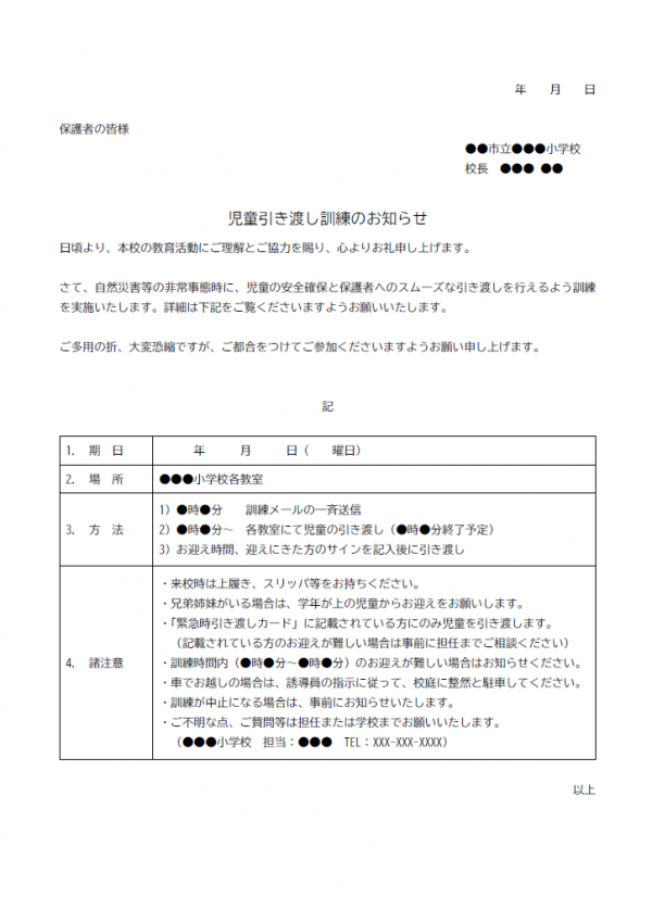 引き渡し訓練のお知らせのテンプレート書式02・Word