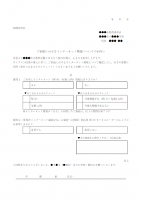 家庭におけるインターネット環境調査のテンプレート書式・Word