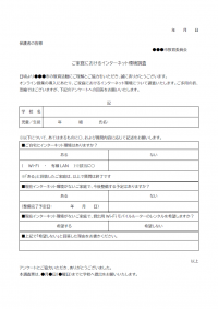 家庭におけるインターネット環境調査のテンプレート書式02・Word