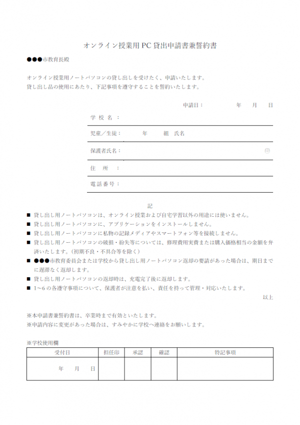 オンライン授業用PC貸出申請書兼誓約書のテンプレート書式・Word