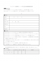 オンライン授業用PC貸出申請書兼誓約書のテンプレート書式02・Word