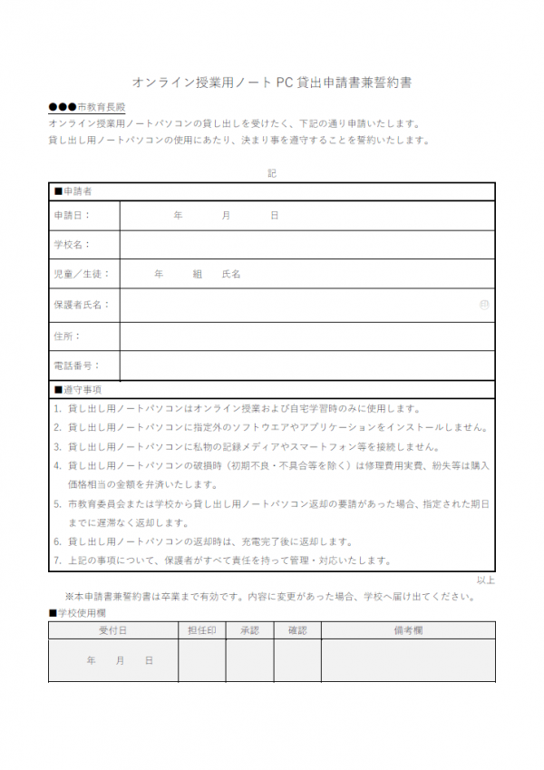 オンライン授業用PC貸出申請書兼誓約書のテンプレート書式02・Word