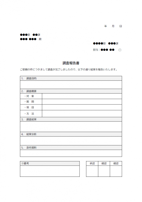 調査報告書のテンプレート02 Word 無料のビジネス書式テンプレート