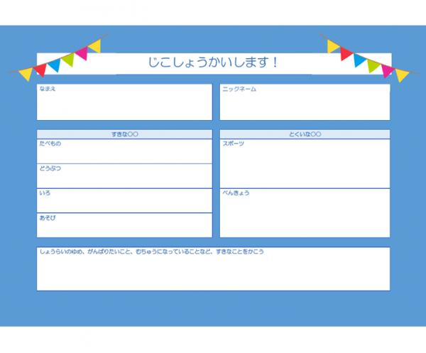 子ども向けの自己紹介カード（横向き）のテンプレート書式・Word